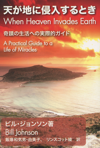 天が地に侵入するとき (When Heaven Invades Earth - Japanese) by Bill Johnson